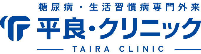 糖尿病・生活習慣病専門外来 平良・クリニック